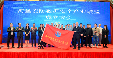 罗普特参加海丝安防数据安全产业联盟成立大会